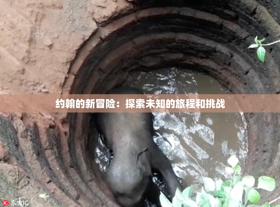 约翰的新冒险：探索未知的旅程和挑战