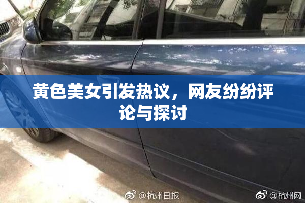 黄色美女引发热议，网友纷纷评论与探讨
