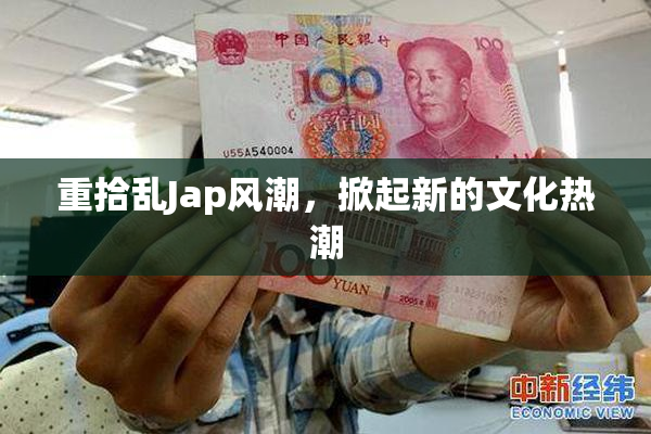 重拾乱Jap风潮，掀起新的文化热潮