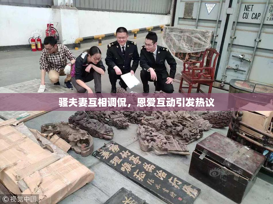 骚夫妻互相调侃，恩爱互动引发热议