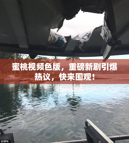 蜜桃视频色版，重磅新剧引爆热议，快来围观！