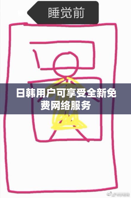 日韩用户可享受全新免费网络服务