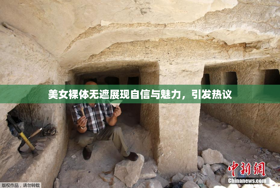 美女裸体无遮展现自信与魅力，引发热议
