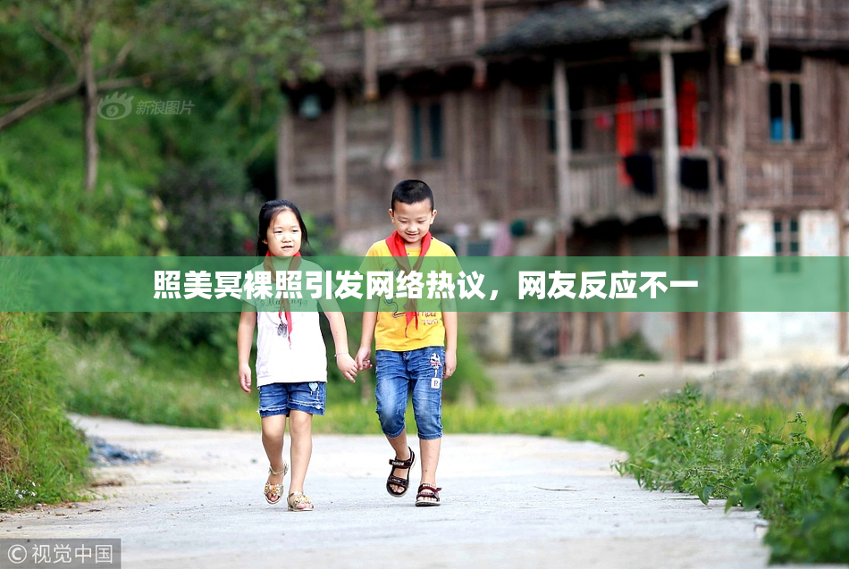 照美冥裸照引发网络热议，网友反应不一