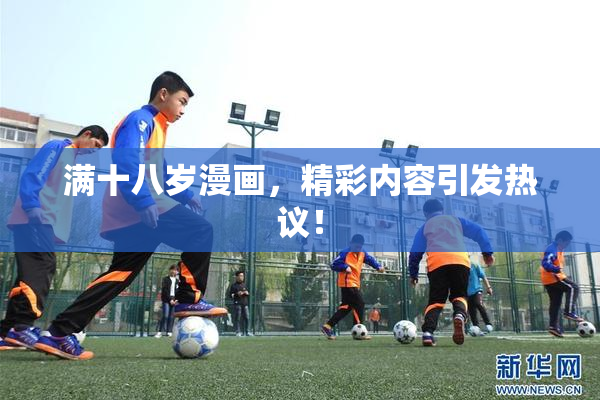 满十八岁漫画，精彩内容引发热议！