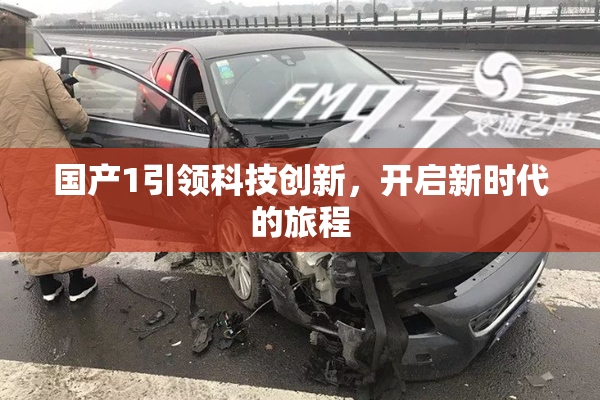 国产1引领科技创新，开启新时代的旅程