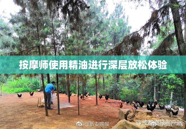 按摩师使用精油进行深层放松体验