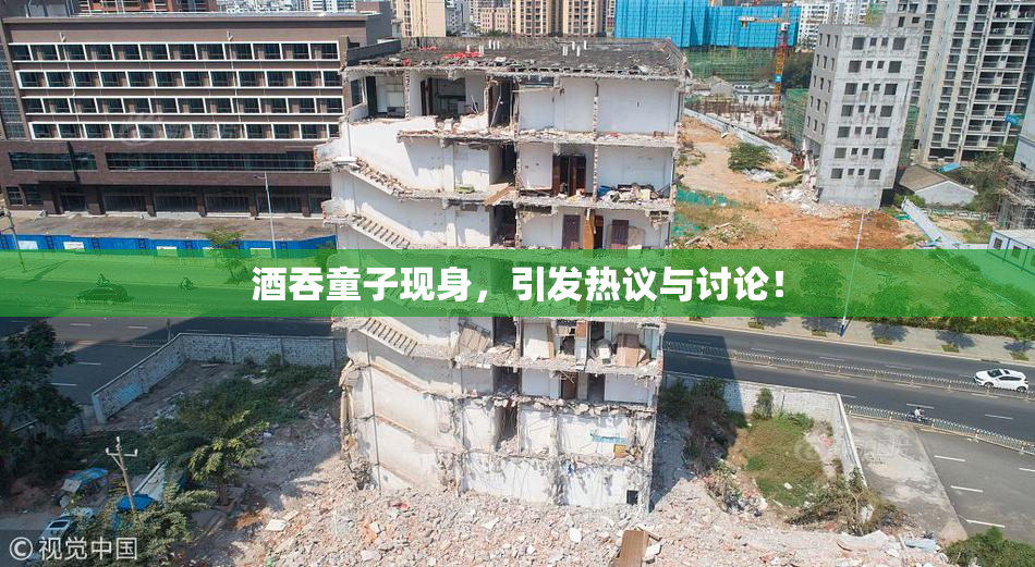 酒吞童子现身，引发热议与讨论！