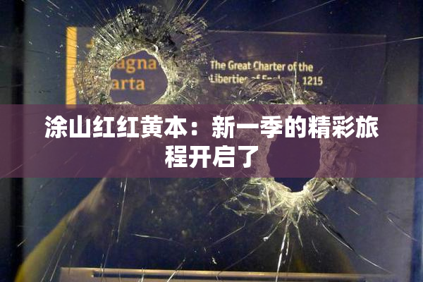 涂山红红黄本：新一季的精彩旅程开启了