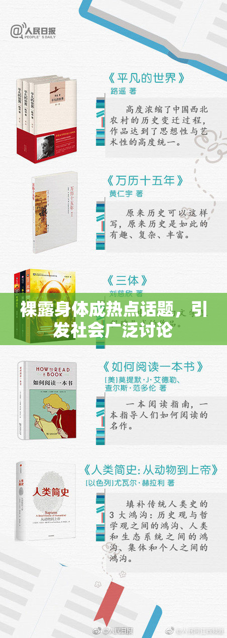 裸露身体成热点话题，引发社会广泛讨论