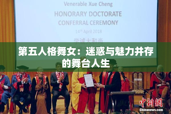 第五人格舞女：迷惑与魅力并存的舞台人生