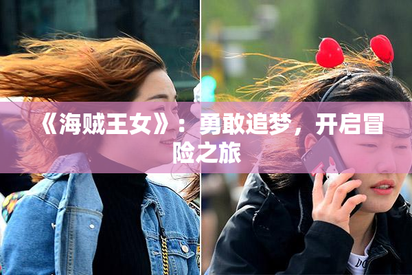 《海贼王女》：勇敢追梦，开启冒险之旅