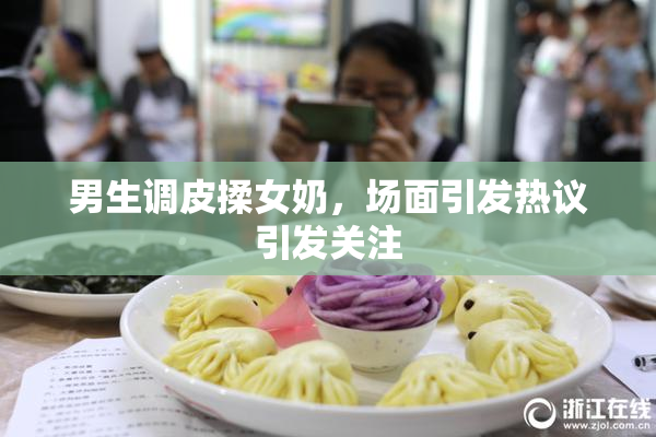 男生调皮揉女奶，场面引发热议引发关注