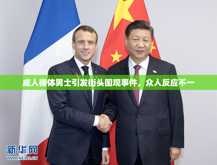 成人裸体男士引发街头围观事件，众人反应不一