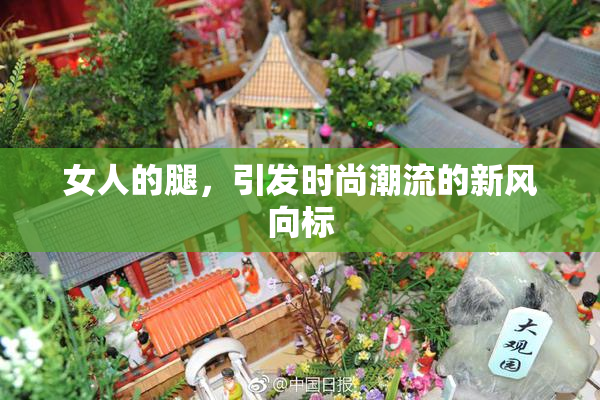 女人的腿，引发时尚潮流的新风向标