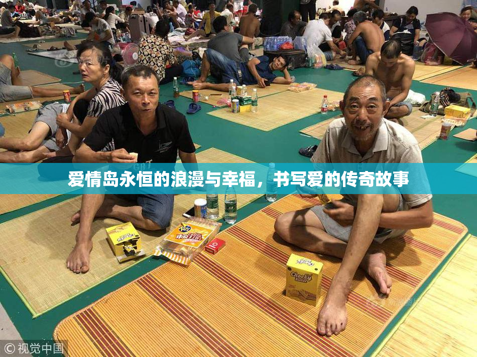 爱情岛永恒的浪漫与幸福，书写爱的传奇故事