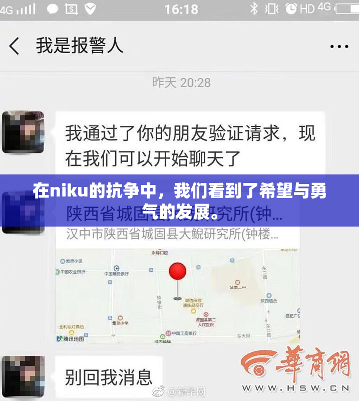 在niku的抗争中，我们看到了希望与勇气的发展。