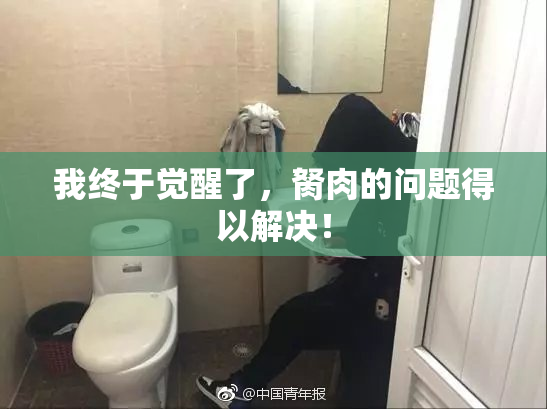 我终于觉醒了，胬肉的问题得以解决！