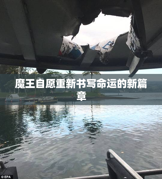 魔王自愿重新书写命运的新篇章