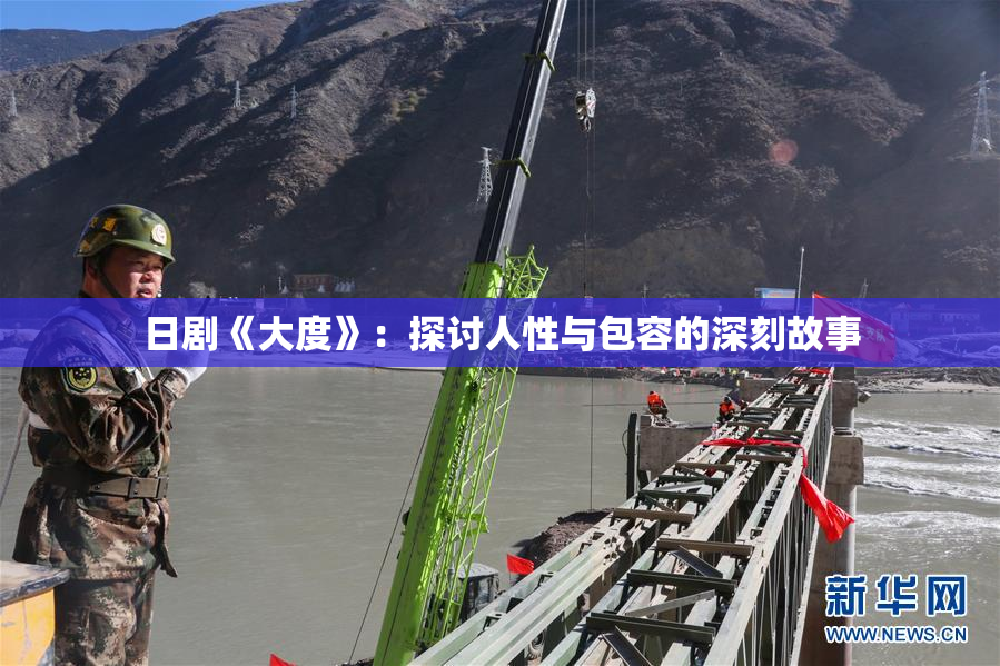 日剧《大度》：探讨人性与包容的深刻故事