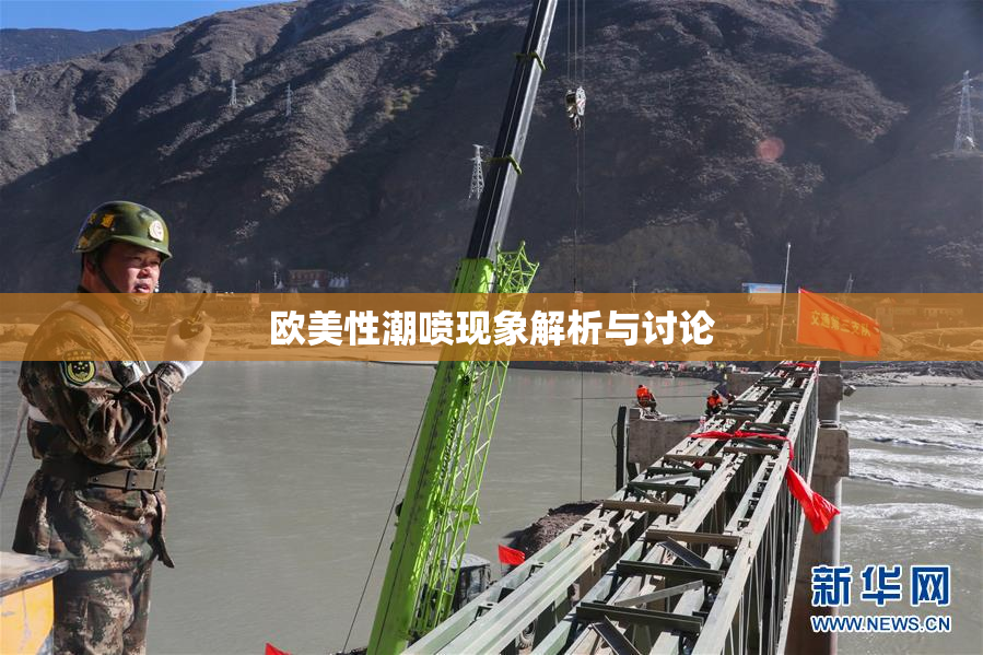 欧美性潮喷现象解析与讨论