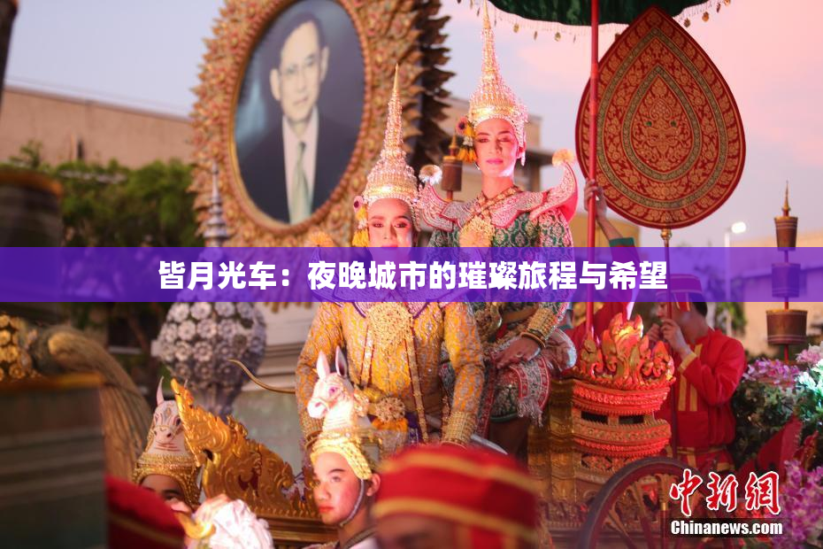 皆月光车：夜晚城市的璀璨旅程与希望