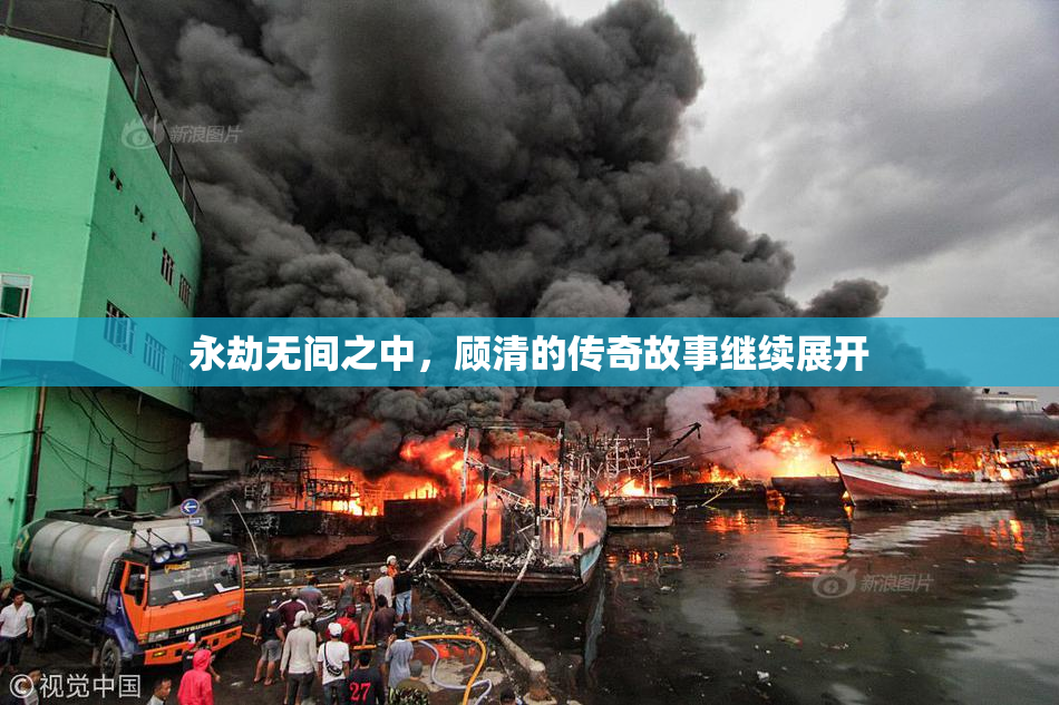 永劫无间之中，顾清的传奇故事继续展开