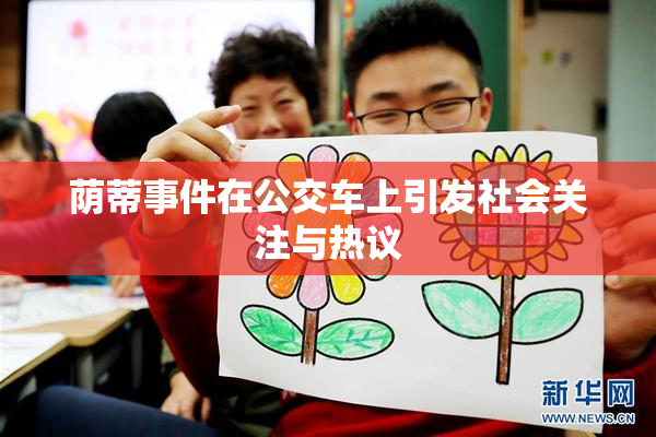 荫蒂事件在公交车上引发社会关注与热议