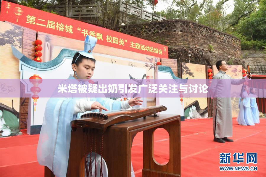 米塔被疑出奶引发广泛关注与讨论