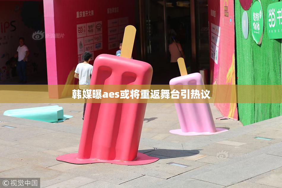 韩媒曝aes或将重返舞台引热议