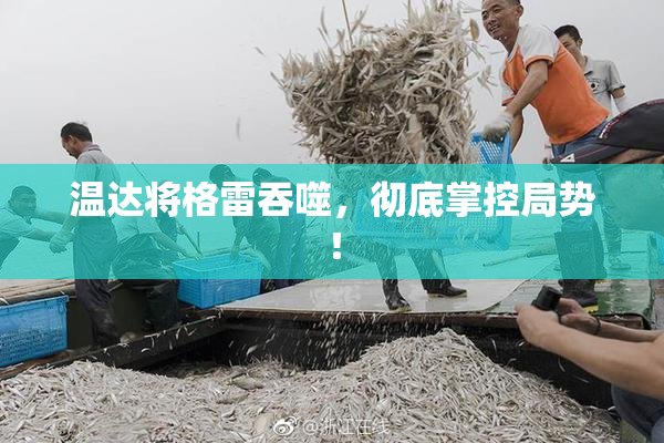 温达将格雷吞噬，彻底掌控局势！