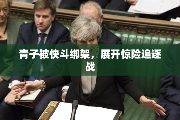青子被快斗绑架，展开惊险追逐战