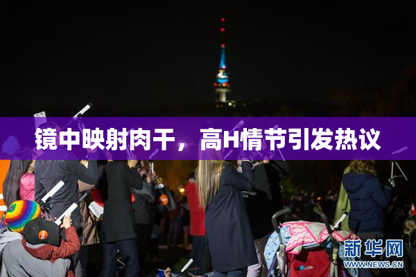 镜中映射肉干，高H情节引发热议
