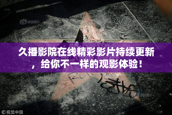 久播影院在线精彩影片持续更新，给你不一样的观影体验！
