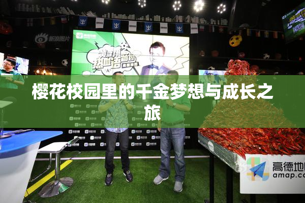 樱花校园里的千金梦想与成长之旅