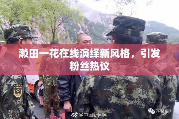 濑田一花在线演绎新风格，引发粉丝热议