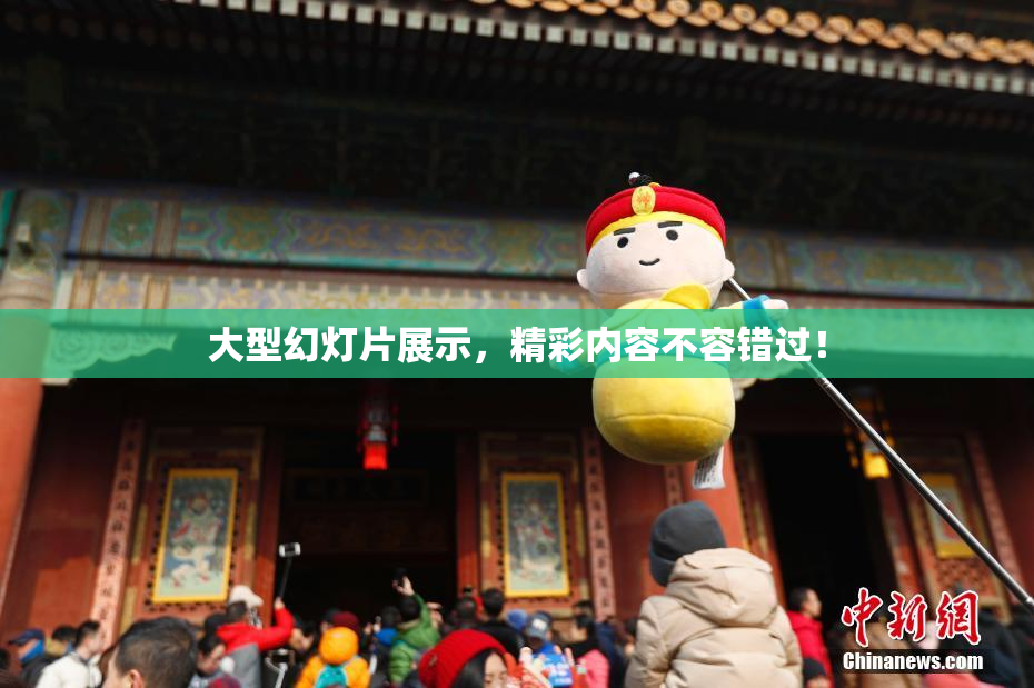 大型幻灯片展示，精彩内容不容错过！