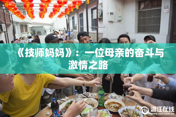 《技师妈妈》：一位母亲的奋斗与激情之路