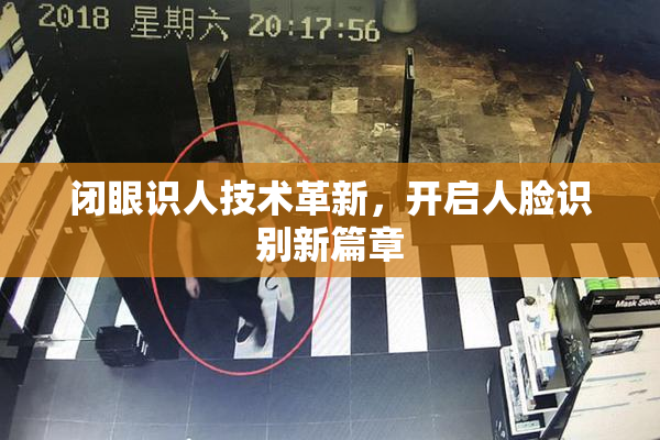 闭眼识人技术革新，开启人脸识别新篇章