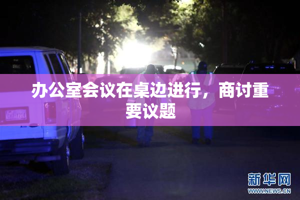 办公室会议在桌边进行，商讨重要议题
