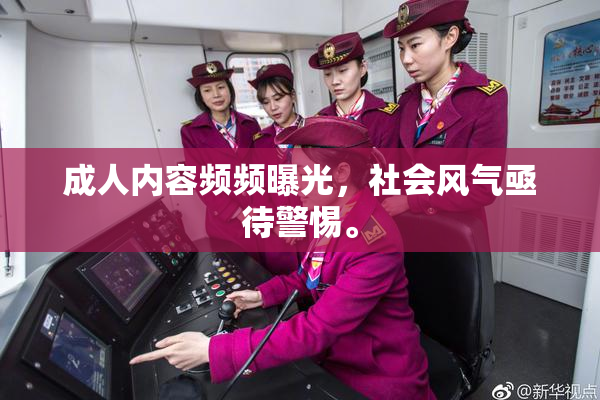 成人内容频频曝光，社会风气亟待警惕。