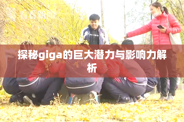 探秘giga的巨大潜力与影响力解析