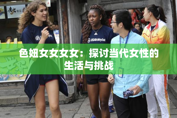 色妞女女女女：探讨当代女性的生活与挑战
