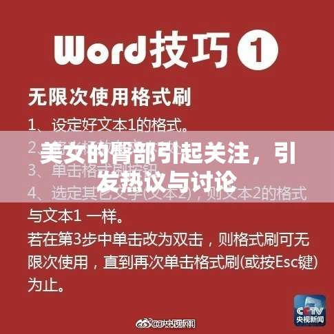 美女的臀部引起关注，引发热议与讨论