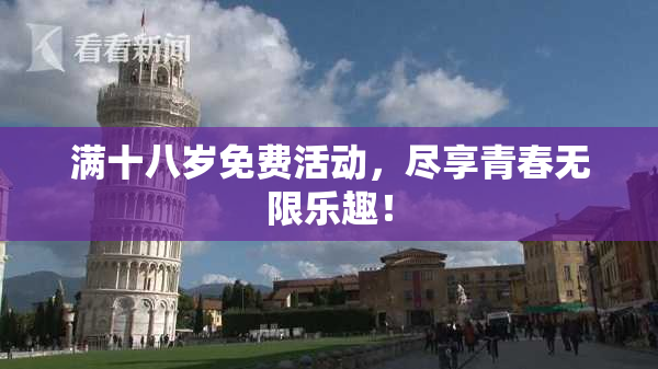 满十八岁免费活动，尽享青春无限乐趣！