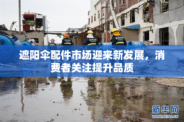 遮阳伞配件市场迎来新发展，消费者关注提升品质