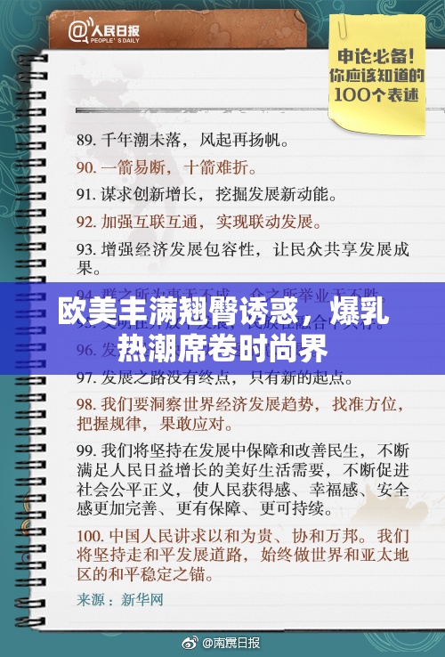 欧美丰满翘臀诱惑，爆乳热潮席卷时尚界
