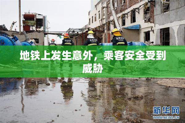 地铁上发生意外，乘客安全受到威胁