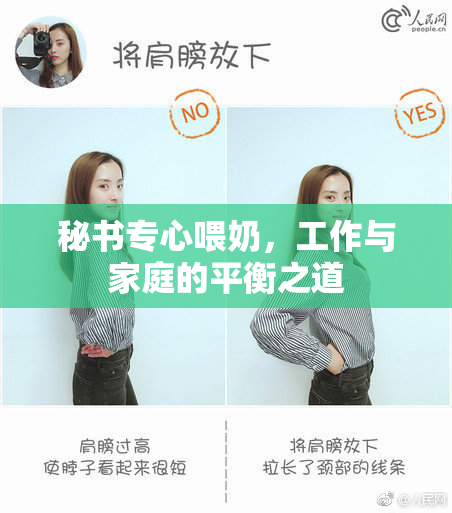 秘书专心喂奶，工作与家庭的平衡之道