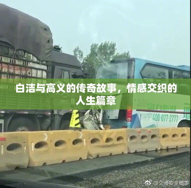 白洁与高义的传奇故事，情感交织的人生篇章